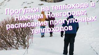 Прогулки на теплоходе в Нижнем Новгороде: расписание прогулочных теплоходов