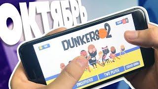 Лучшие игры для смартфона! Октябрь