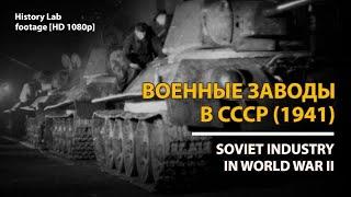 Военные заводы в СССР (1941). Soviet industry in World War II | History Lab. Footage [HD 1080p]
