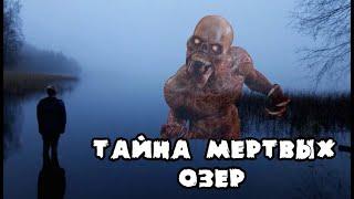 Тайна мертвых озер.Загадки человечества.Удивительное рядом.