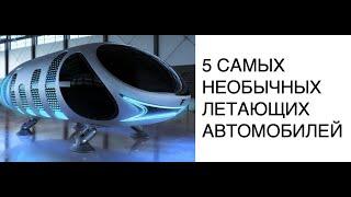 5 самых удивительных концепций летающих автомобилей: новости техники и технологий SCDAILY