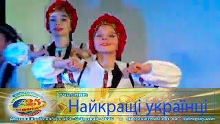 Дистанційна участь - «Найкращі українці»