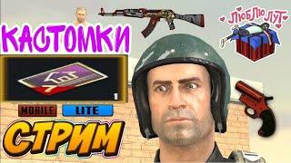 СТРИМ | ПУБГ МОБАЙЛ ЛАЙТ | КАСТОМКИ | ДОНАТ НА ШАВУХУ ПРИВЕТСТВУЕТСЯ 