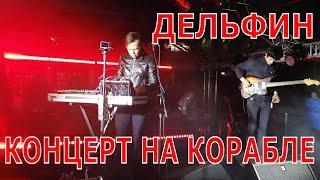 Дельфин. Концерт на корабле. 10 сентября 2020