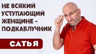 Сатья • Не всякий уступающий женщине - подкаблучник