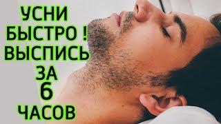 8 способов быстро заснуть и хорошо выспаться за 6 часов - И навсегда избавиться от бессонницы