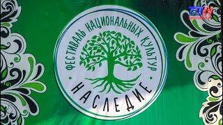Фестиваль национальных культур «Наследие»