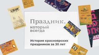 Фильм «Праздник, который всегда»