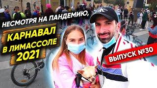 Несмотря на пандемию, карнавал в Лимассоле 2021
