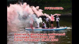 РУСПАНЕЛЬ. Участие в фестивале любителей сапсерфа ФОНТАНКА SUP.