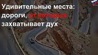 Удивительные места: дороги, от которых захватывает дух