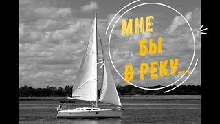 Мне бы в реку...
