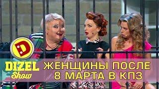 Женщины в участке после 8 марта | Дизель шоу  2017