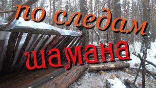 182.Окунево.По следам шамана.