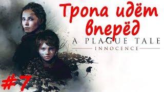 A Plague Tale  Innocence прохождение # 7 Тропа идёт вперёд