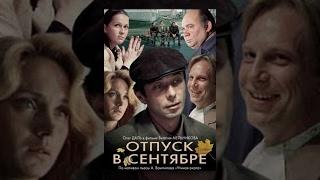 Отпуск в сентябре 1 серия
