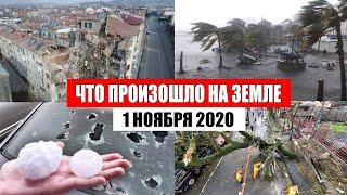 Катаклизмы за день 1 ноября 2020 | месть природы,изменение климата,событие дня, в мире,боль земли