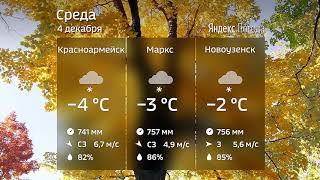 Прогноз погоды на 4 декабря 2019