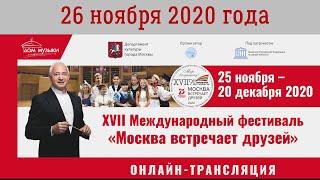 26.11.2020 Онлайн концерт XVII Международного фестиваля «Москва встречает друзей»