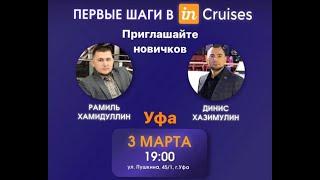 Презентация inCruises UFA