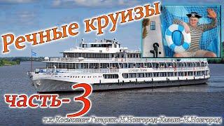 речные круизы часть 3. теплоход Космонавт Гагарин 2 день