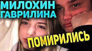 МИЛОХИН ПОМИРИЛСЯ С ГАВРИЛИНОЙ