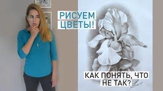 Как нарисовать цветок | рисуем цветы ирисы поэтапно | РАБОТА НАД ОШИБКАМИ | Уроки рисования