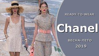 Chanel весна-лето 2019 мода в Париже -Прогулка у моря- / Одежда, обувь, сумки