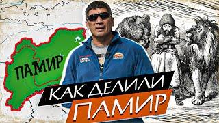 Как делили Памир: что такое Большая Игра, при чем тут Памирский тракт, британцы, русские, Афганистан