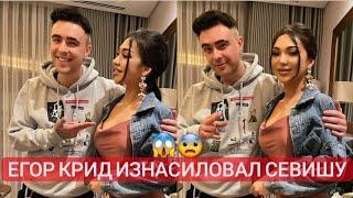 ЕГОР КРИД ИЗНАСИЛОВАЛ СЕВИШУ. Egor Kreed Sevishani Zo'rladimi. Sevisha buni o'z og'zi bilan aytdi