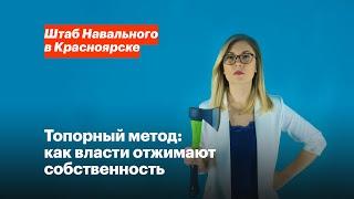 Топорный метод: как власти отжимают собственность