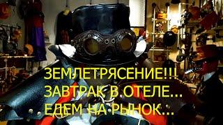 18. Бангкок 2019. Пережили землетрясение!!!  Завтрак в отеле. Новое знакомство. Едем на рынок...