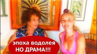 ЛЮДИ ЭПОХИ ВОДОЛЕЯ. НО ДРАМА