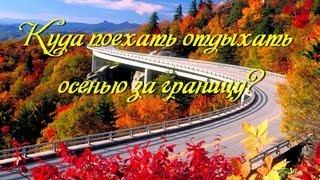 Куда поехать осенью отдыхать за границу?