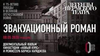 Документальный фильм «Эвакуационный роман». Трансляция из Пермского театра оперы и балета