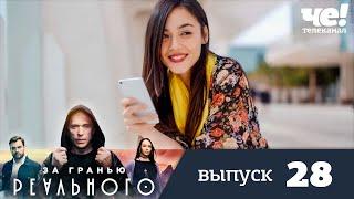 За гранью реального | Выпуск 28