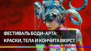 Грандиозное зрелище на чемпионате мира по боди-арту