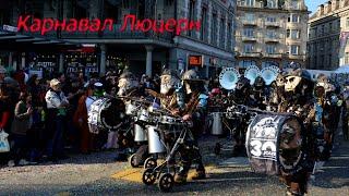Карнавал в Люцерне – Швейцарская Масленица