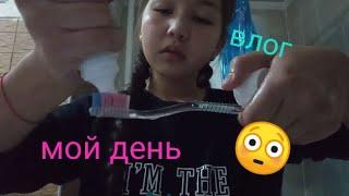 Влог /школа/танцы/уроки /вторник/