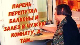 Парень перепутал балконы и залез в чужую комнату, а там...