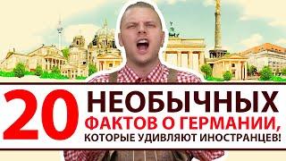 20 интересных и необычных фактов о Германии, которые удивляют иностранцев