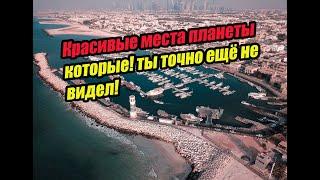 Красивые места планеты которые! ты точно ещё не видел!