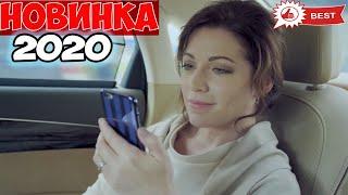 Фильм не надо пропускать! ЖДИТЕ НЕОЖИДАННОГО Русские мелодрамы 2020 новинки, фильмы 2020