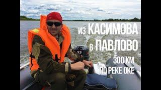 На лодке ПВХ вниз по реке Оке!  Путешествие КАСИМОВ - ПАВЛОВО!