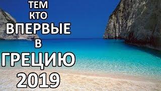 Греция в 2019! Важное Для Туристов!
