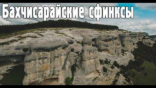Бахчисарайские сфинксы