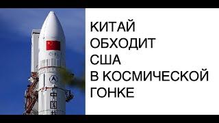 [КОСМОС] Китай обходит США в космической гонке: новости космоса сегодня