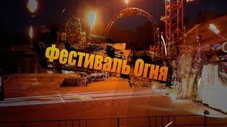 Вселенский Карнавал Огня 2019 ПРИЗРАЧНЫЙ ГОНЩИК (ШОУ КАСКАДЕРОВ)