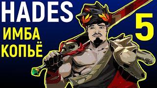 #5 ВЕЧНОЕ КОПЬЁ + МОЩНАЯ КОМБИНАЦИЯ ДАРОВ! - Hades прохождение / Аид / Хейдес