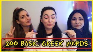 200 BASIC GREEK WORDS | Learn Greek with Katerina